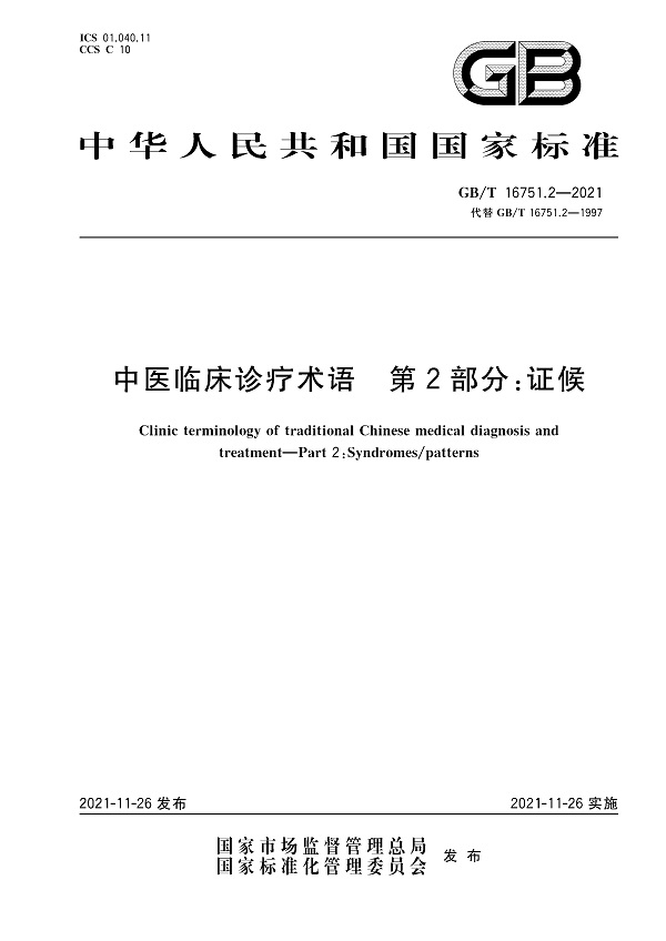 《中医临床诊疗术语第2部分：证候》（GB/T16751.2-2021）【全文附高清无水印PDF版下载】