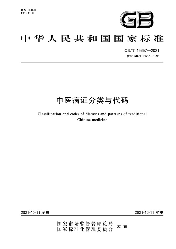 《中医病证分类与代码》（GB/T15657-2021）【全文附高清无水印PDF版下载】