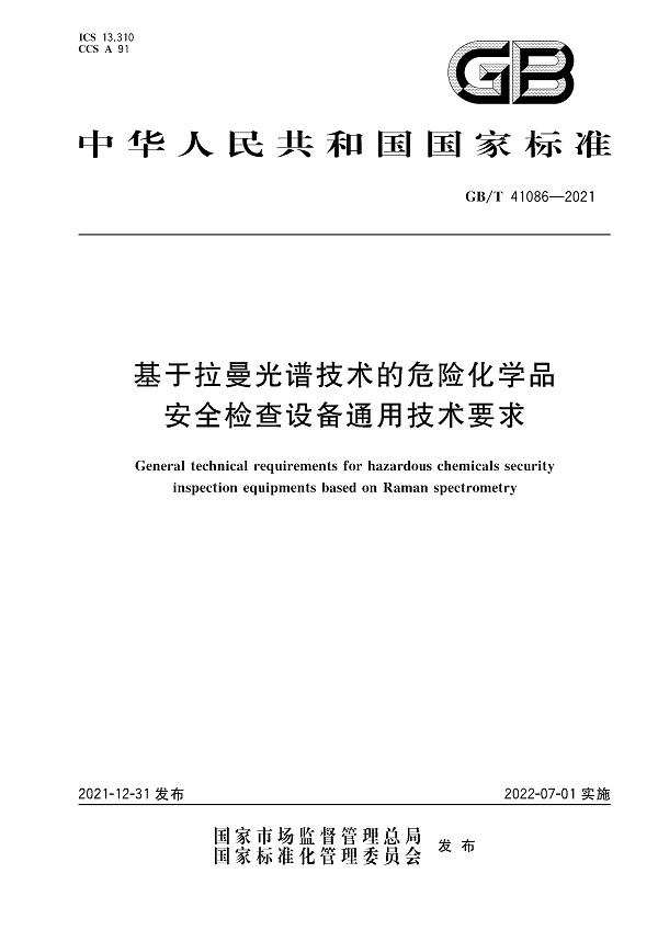 《基于拉曼光谱技术的危险化学品安全检查设备通用技术要求》（GB/T41086-2021）【全文附高清无水印PDF版下载】