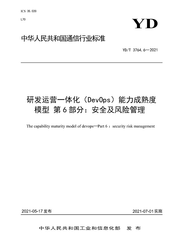 《研发运营一体化（DevOps）能力成熟度模型第6部分：安全及风险管理》（YD/T3763.6-2021）【全文附高清无水印PDF版下载】