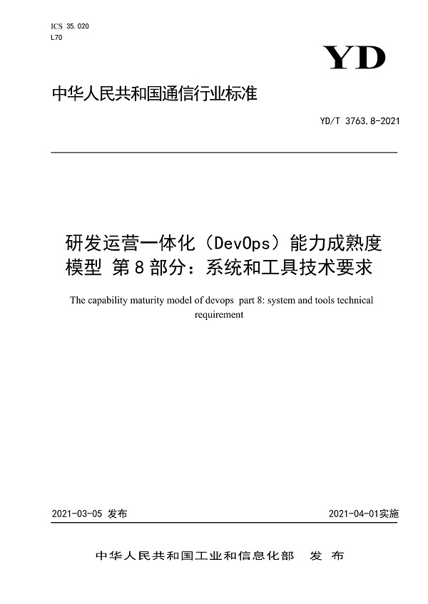 《研发运营一体化（DevOps）能力成熟度模型第8部分：系统和工具技术要求》（YD/T3763.8-2021）【全文附高清无水印PDF版下载】