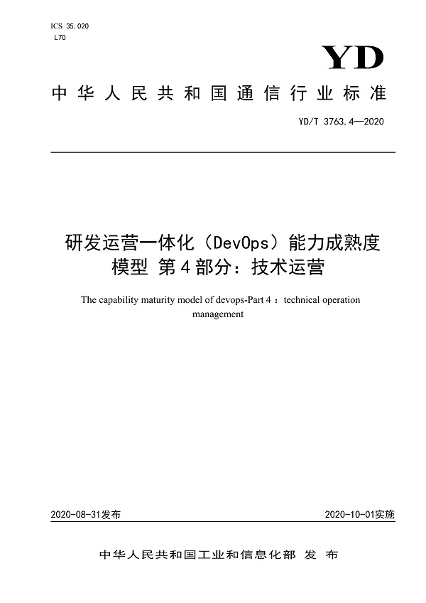 《研发运营一体化（DevOps）能力成熟度模型第4部分：技术运营》（YD/T3763.4-2020）【全文附高清无水印PDF版下载】