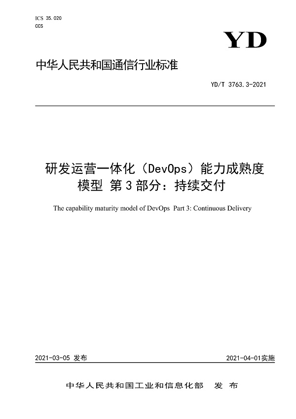 《研发运营一体化（DevOps）能力成熟度模型第3部分：持续交付》（YD/T3763.3-2021）【全文附高清无水印PDF版下载】