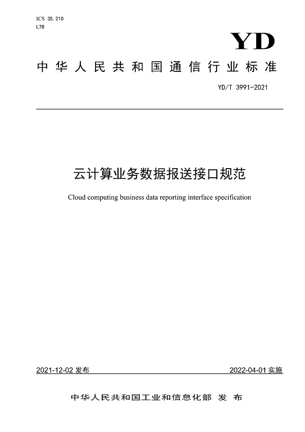 《云计算业务数据报送接口规范》（YD/T3991-2021）【全文附高清无水印PDF版下载】