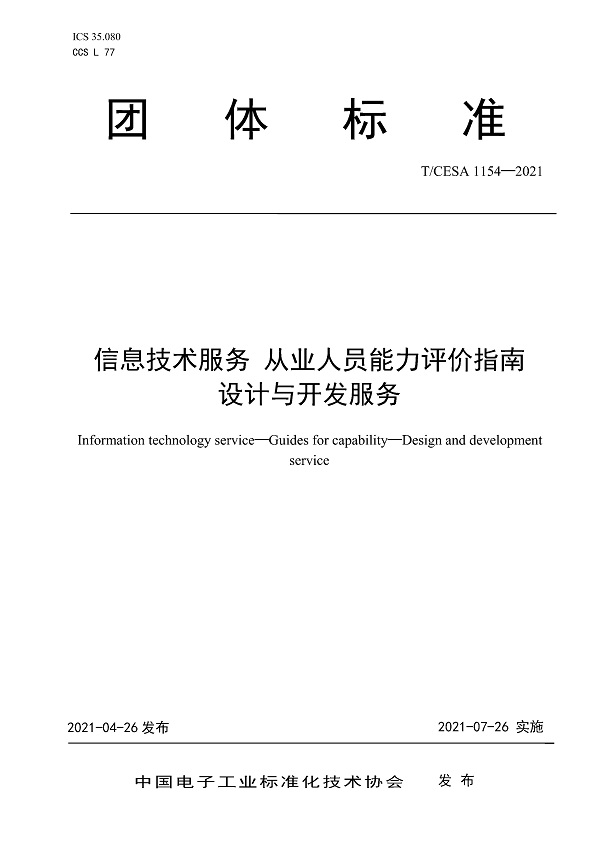 《信息技术服务从业人员能力评价指南设计与开发服务》（T/CESA1154-2021）【全文附高清无水印PDF版下载】