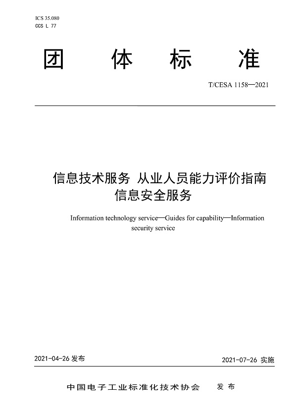 《信息技术服务从业人员能力评价指南信息安全服务》（T/CESA1158-2021）【全文附高清无水印PDF版下载】