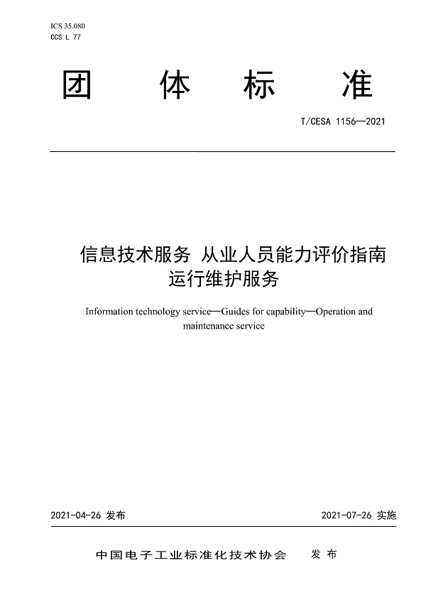 《信息技术服务从业人员能力评价指南运行维护服务》（T/CESA1156-2021）【全文附高清无水印PDF版下载】