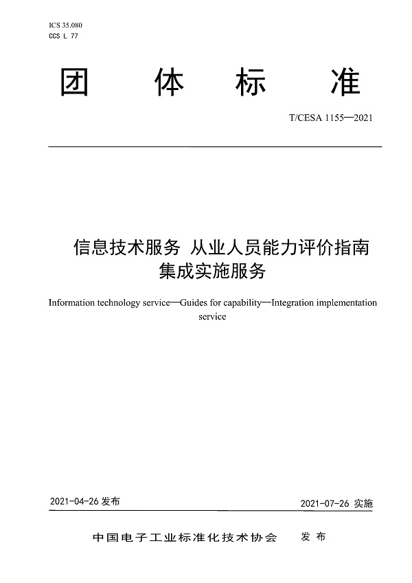 《信息技术服务从业人员能力评价指南集成实施服务》（T/CESA1155-2021）【全文附高清无水印PDF版下载】