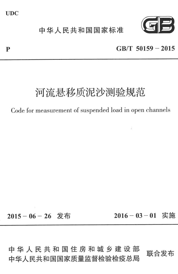 《河流悬移质泥沙测验规范》（GB/T50159-2015）【全文附高清无水印PDF版下载】