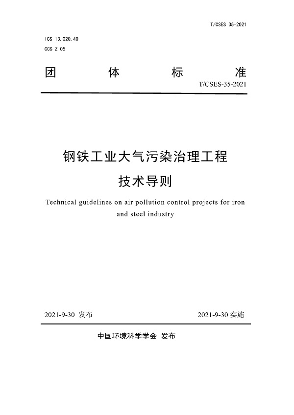 《钢铁工业大气污染治理工程技术导则》（T/CSES35-2021）【全文附高清无水印PDF版下载】