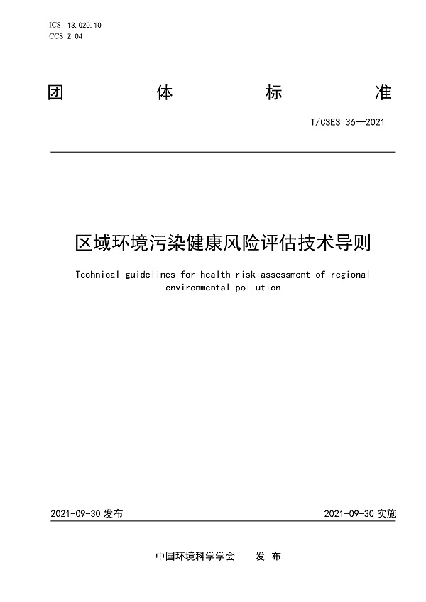 《区域环境污染健康风险评估技术导则》（T/CSES36-2021）【全文附高清无水印PDF版下载】