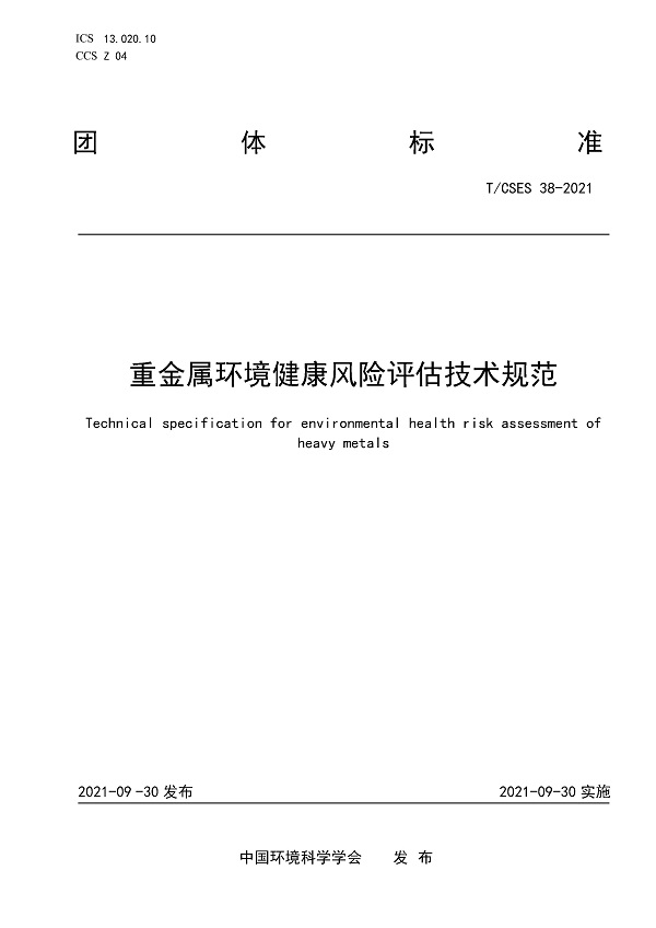 《重金属环境健康风险评估技术规范》（T/CSES38-2021）【全文附高清无水印PDF版下载】