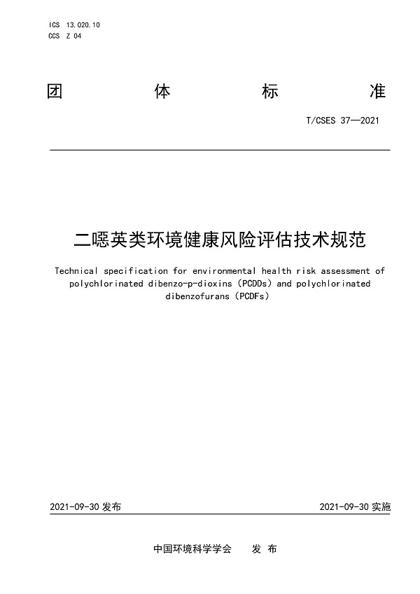 《二噁英类环境健康风险评估技术规范》（T/CSES37-2021）【全文附高清无水印PDF版下载】