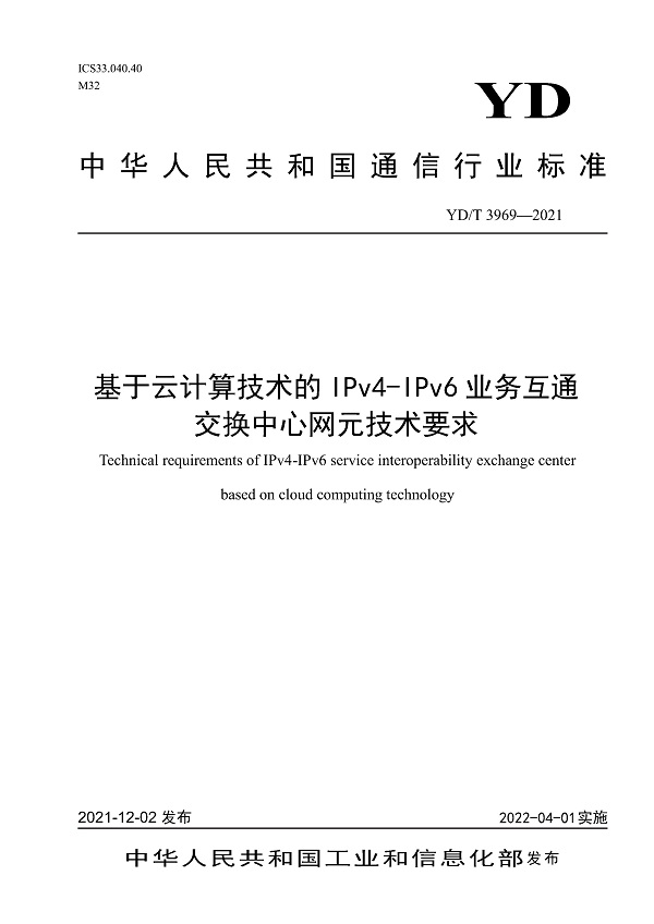 《基于云计算技术的IPv4-IPv6业务互通交换中心网元技术要求》（YD/T3969-2021）【全文附高清无水印PDF版下载】