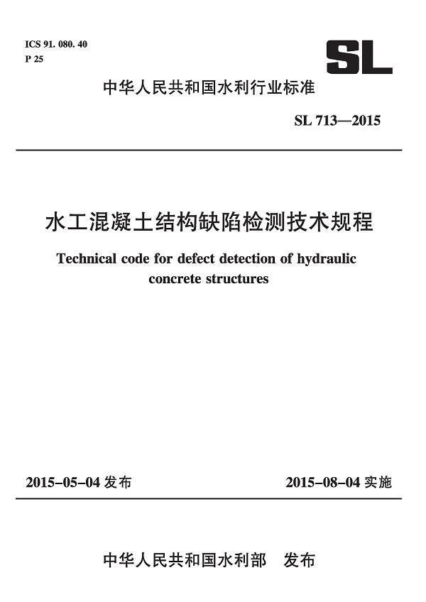 《水工混凝土结构缺陷检测技术规程》（SL713-2015）【全文附高清无水印PDF+DOC/Word版下载】