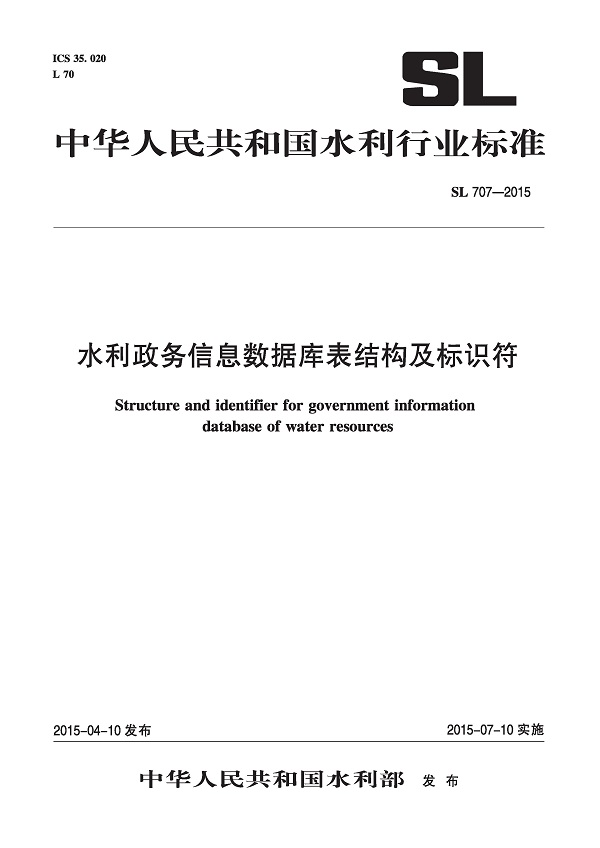 《水利政务信息数据库表结构及标识符》（SL707-2015）【全文附高清无水印PDF版下载】