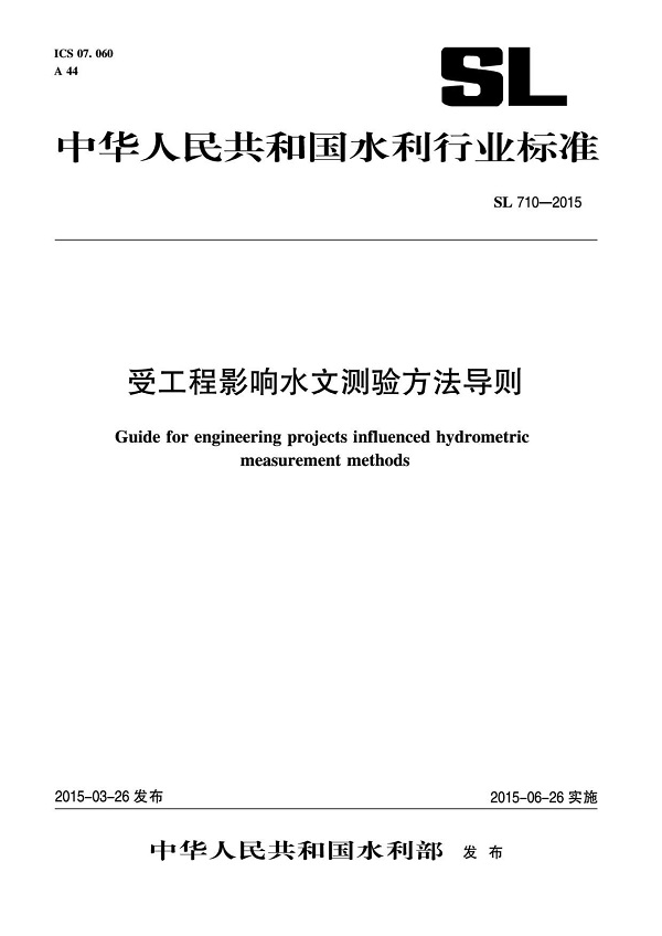 《受工程影响水文测验方法导则》（SL710-2015）【全文附高清无水印PDF版下载】