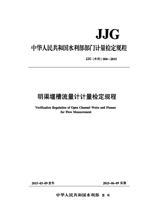 《明渠堰槽流量计计量检定规程》（JJG（水利）004-2015）【全文附高清无水印PDF版下载】