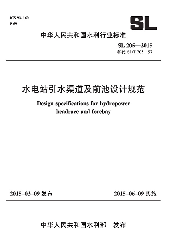 《水电站引水渠道及前池设计规范》（SL205-2015）【全文附高清无水印PDF版下载】