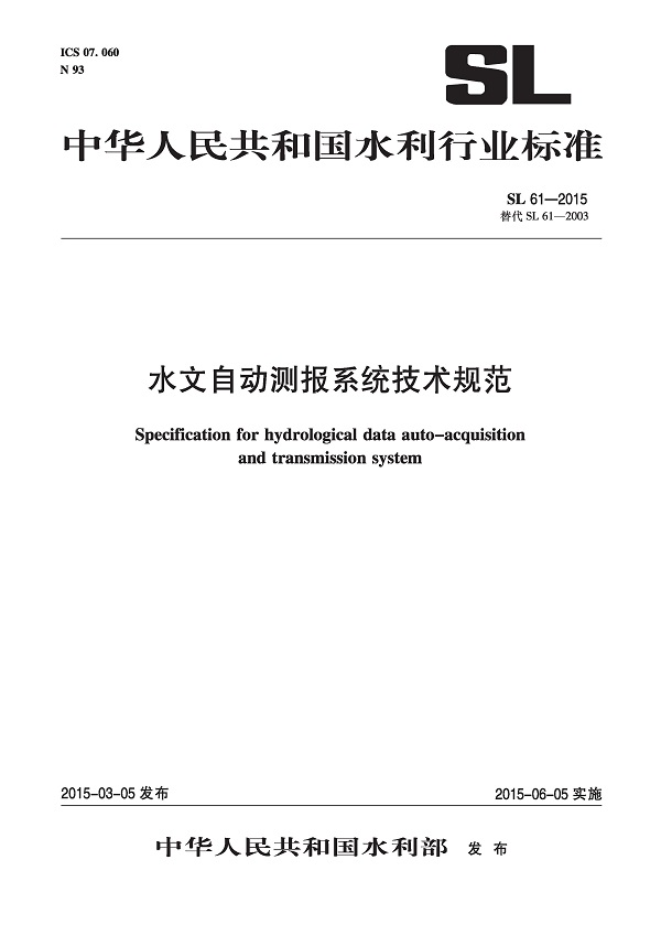 《水文自动测报系统技术规范》（SL61-2015）【全文附高清无水印PDF+DOC/Word版下载】