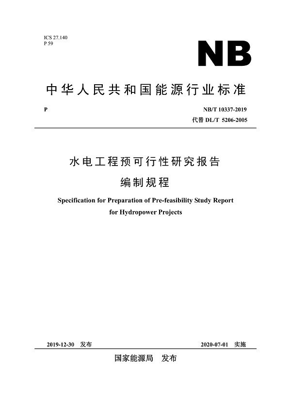 《水电工程预可行性研究报告编制规程》（NB/T10337-2019）【全文附高清无水印PDF版下载】