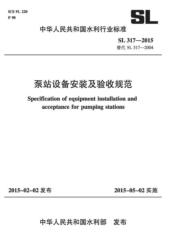 《泵站设备安装及验收规范》（SL317-2015）【全文附高清无水印PDF版下载】