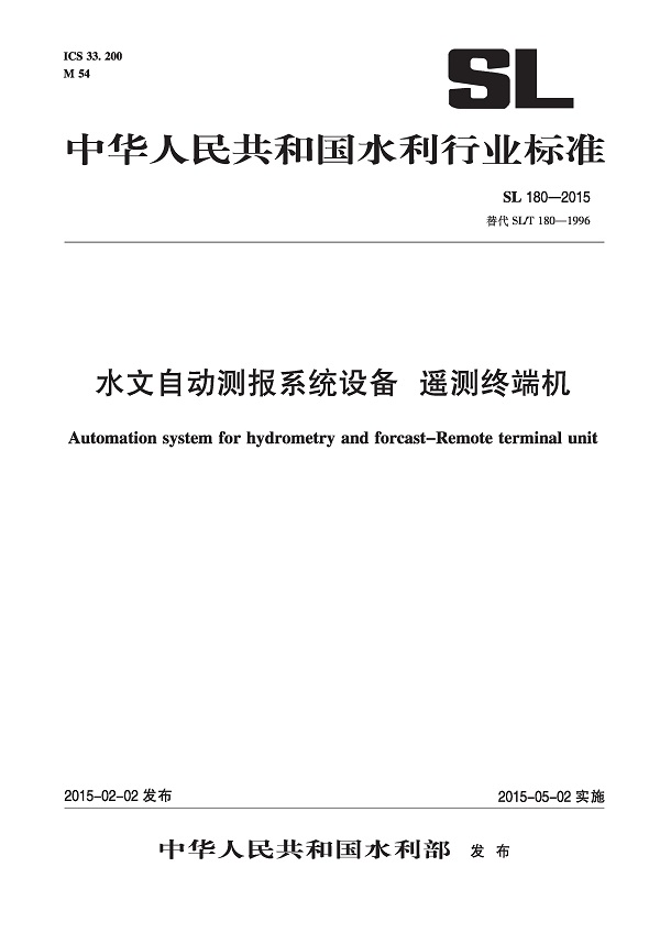 《水文自动测报系统设备遥测终端机》（SL180-2015）【全文附高清无水印PDF版下载】