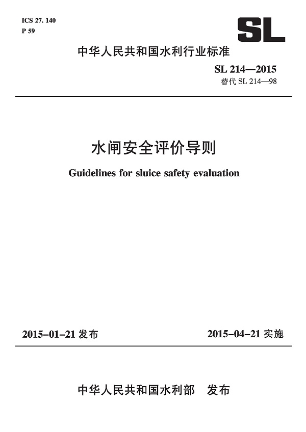 《水闸安全评价导则》（SL214-2015）【全文附高清无水印PDF版下载】