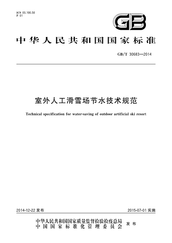 《室外人工滑雪场节水技术规范》（GB/T30683-2014）【全文附高清无水印PDF版下载】