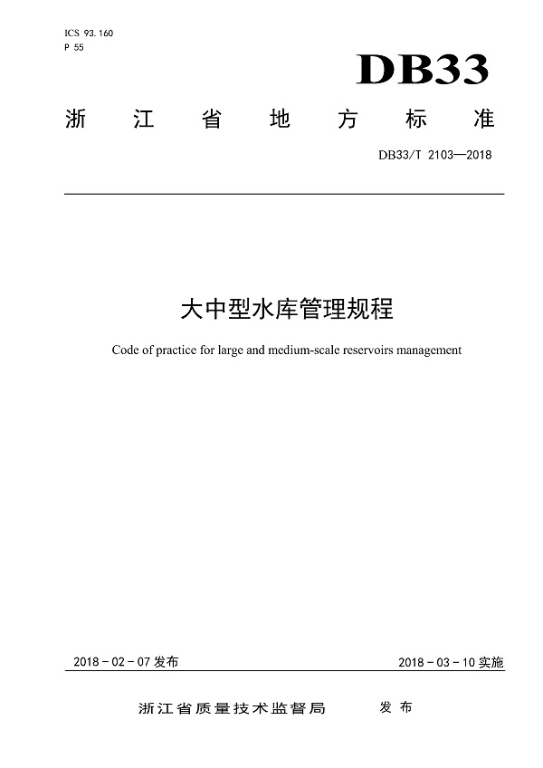 《大中型水库管理规程》（DB33/T2103-2018）【浙江省地方标准】【全文附高清无水印PDF版下载】