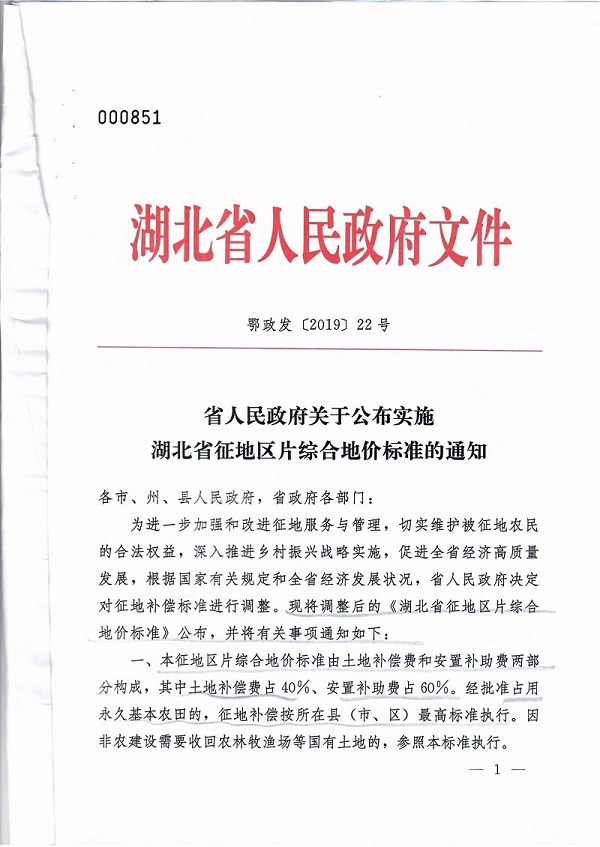 鄂政发〔2019〕22号《湖北省人民政府关于公布实施湖北省征地区片综合地价标准的通知》【全文附红头文件PDF版下载】