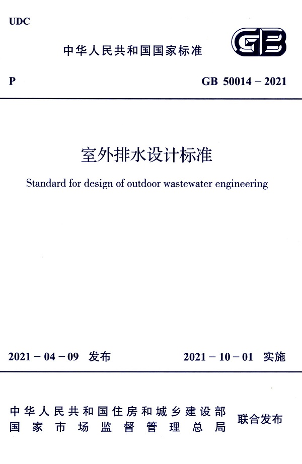 《室外排水设计标准》（GB50014-2021）【全文附高清无水印PDF+DOC/Word版下载】