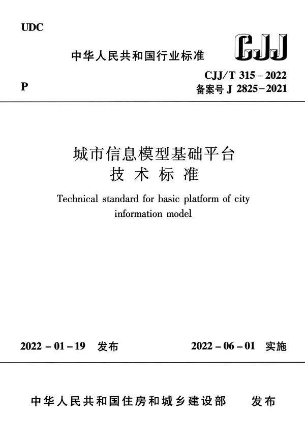 《城市信息模型基础平台技术标准》（CJJ/T315-2022）【全文附高清无水印PDF版下载】