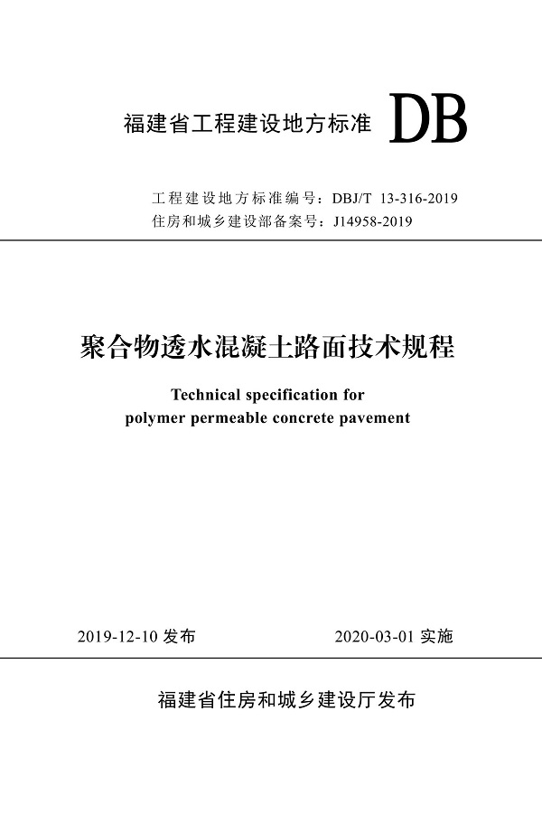 《聚合物透水混凝土路面技术规程》（DBJ/T13-316-2019）【福建省工程建设地方标准】【全文附高清无水印PDF版下载】