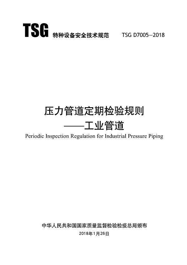 《压力管道定期检验规则-工业管道》（TSG D7005-2018）【全文附高清无水印PDF版下载】