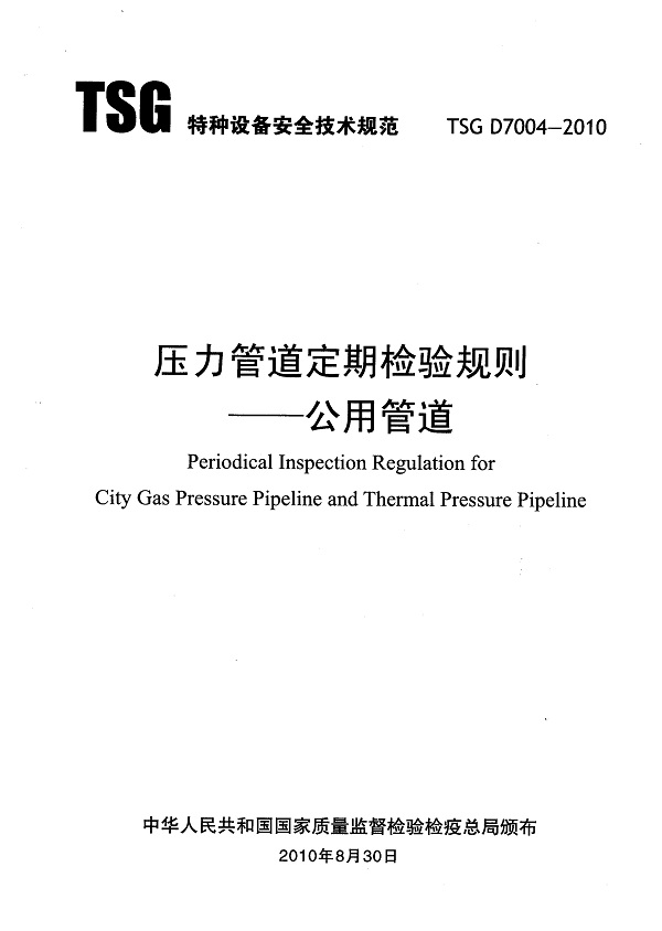 《压力管道定期检验规则-公用管道》（TSG D7004-2010）【全文附高清无水印PDF版下载】