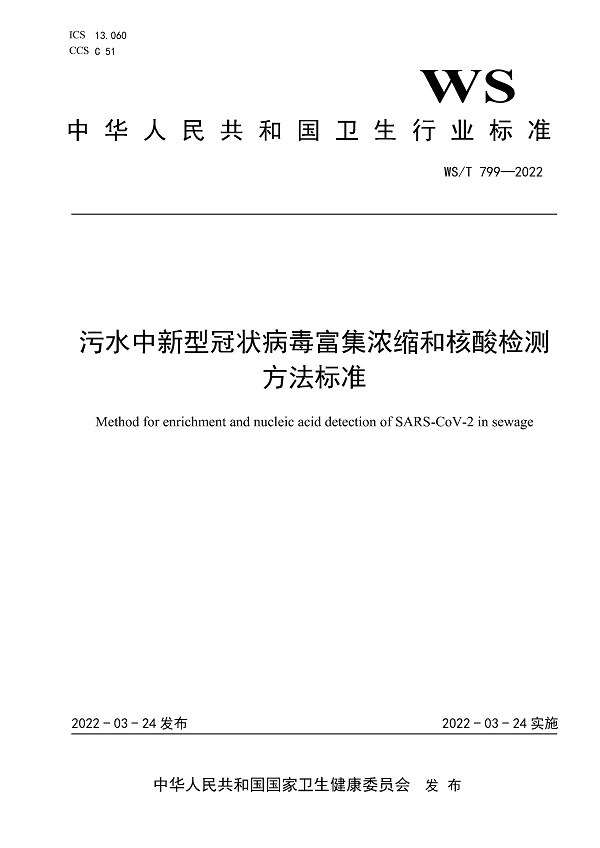 《污水中新型冠状病毒富集浓缩和核酸检测方法标准》（WS/T799-2022）【全文附高清无水印PDF版下载】