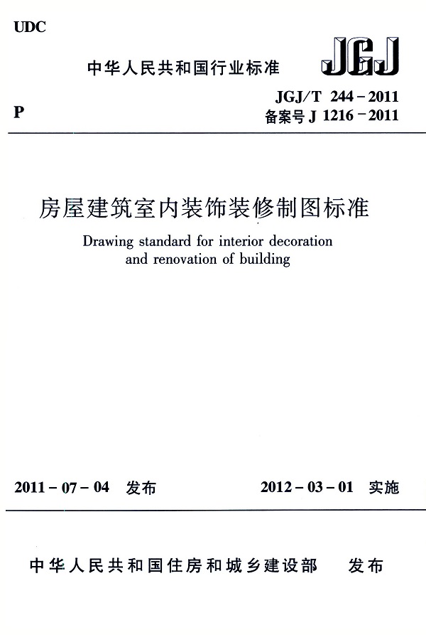 《房屋建筑室内装饰装修制图标准》（JGJ/T244-2011）【全文附高清无水印PDF版下载】