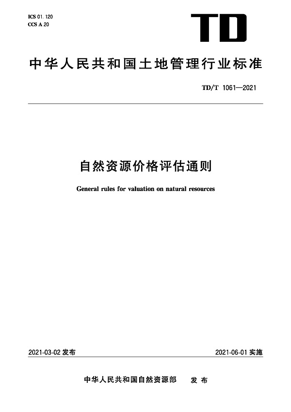 《自然资源价格评估通则》（TD/T1061-2021）【全文附高清无水印PDF版下载】