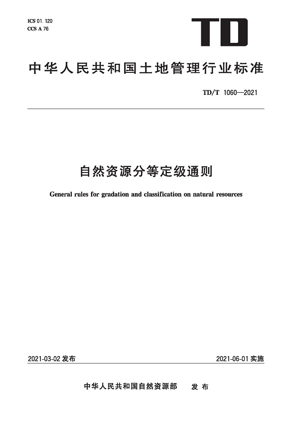 《自然资源分等定级通则》（TD/T1060-2021）【全文附高清无水印PDF版下载】