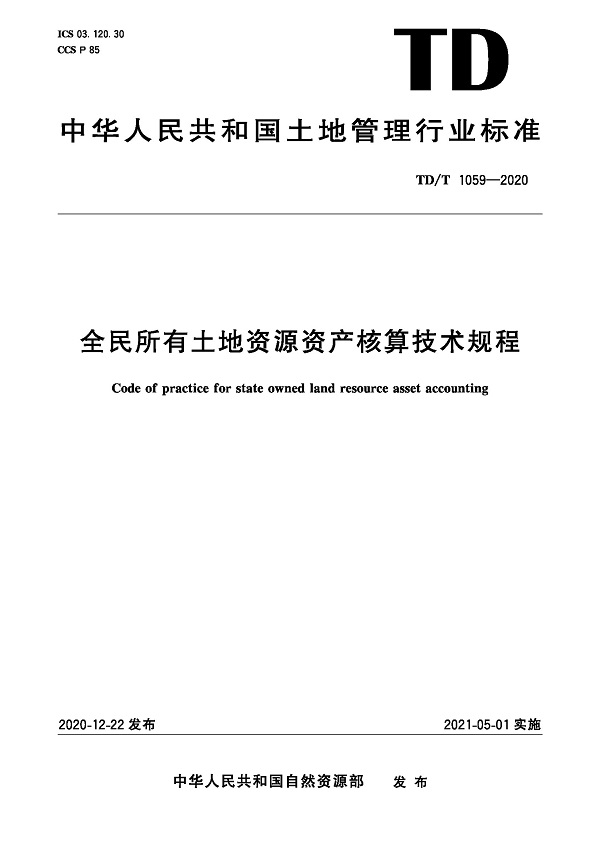 《全民所有土地资源资产核算技术规程》（TD/T1059-2020）【全文附高清无水印PDF版下载】