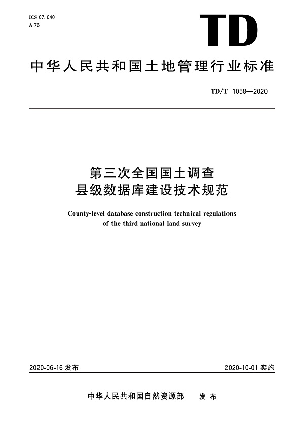 《第三次全国国土调查县级数据库建设技术规范》（TD/T1058-2020）【全文附高清无水印PDF版下载】