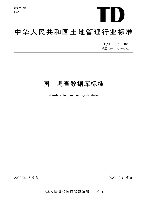 《国土调查数据库标准》（TD/T1057-2020）【全文附高清无水印PDF版下载】