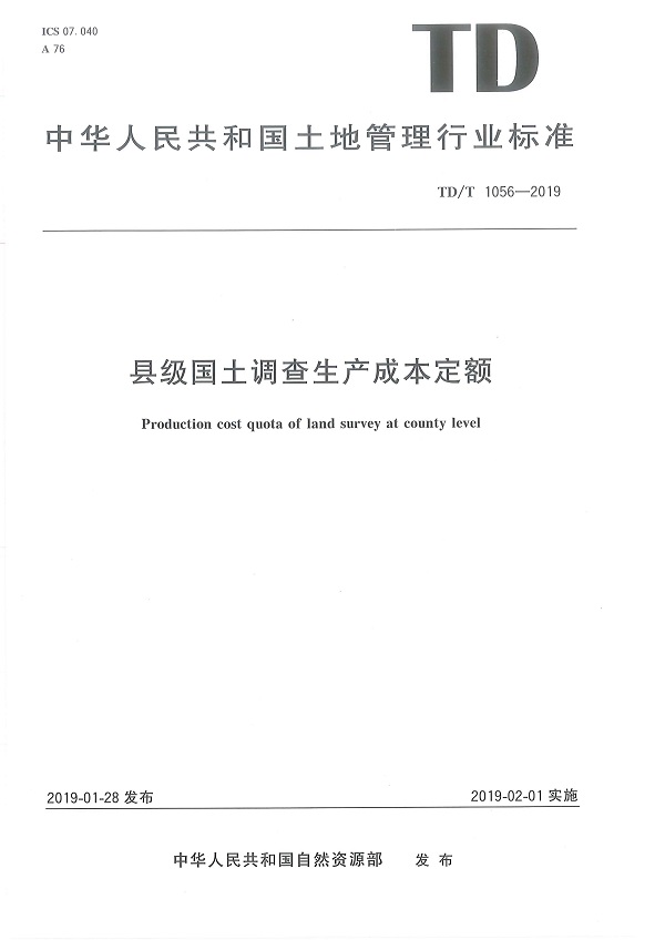 《县级国土资源调查生产成本定额》（TD/T1056-2019）【全文附高清PDF扫描版下载】