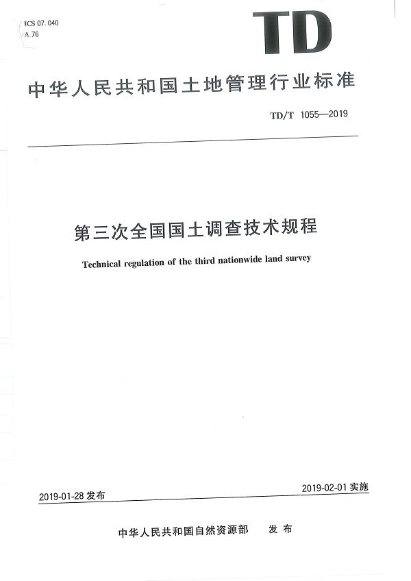 《第三次全国国土调查技术规程》（TD/T1055-2019）【全文附高清PDF扫描版下载】