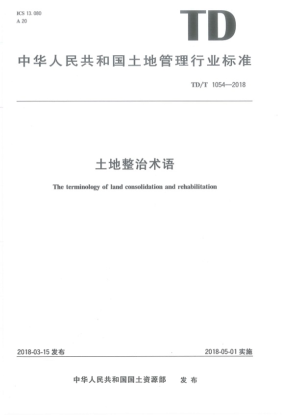 《土地整治术语》（TD/T1054-2018）【全文附高清原版PDF扫描版下载】