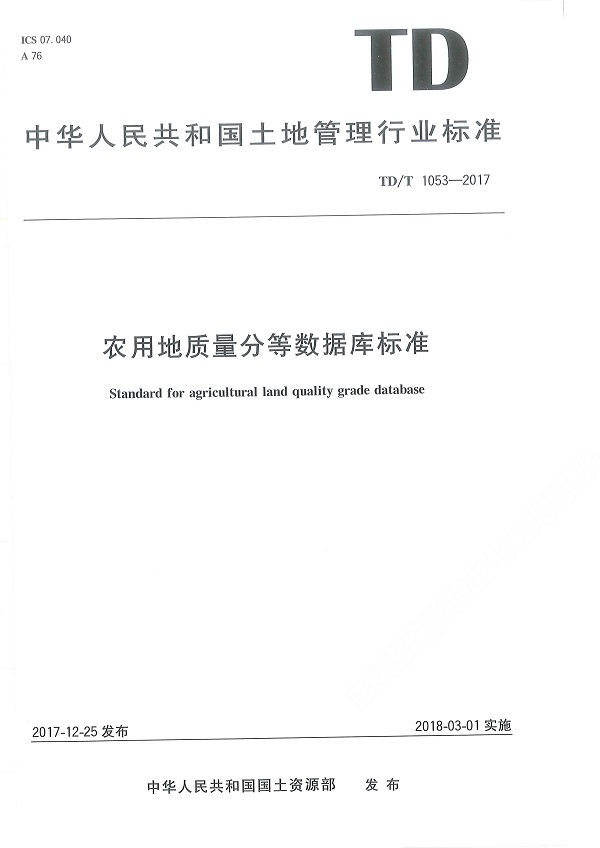 《农用地质量分等数据库标准》（TD/T1053-2017）【全文附高清晰原版PDF扫描版下载】