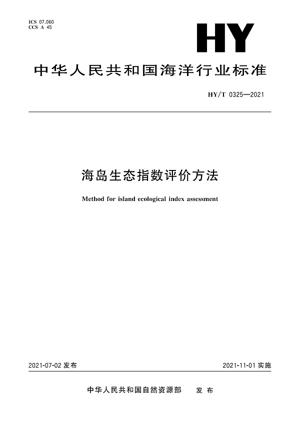 《海岛生态指数评价方法》（HY/T0325-2021）【全文附高清无水印PDF版下载】