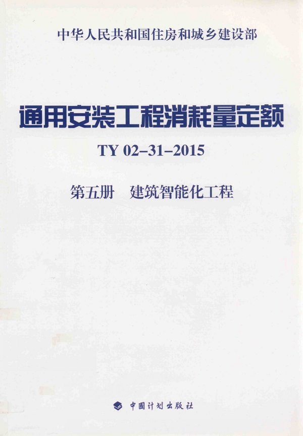 《通用安装工程消耗量定额TY02-31-2015第五册：建筑智能化工程》（附高清完整PDF扫描版下载）