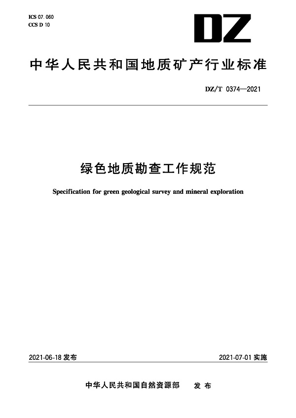 《绿色地质勘查工作规范》（DZ/T0374-2021）【全文附高清无水印PDF+可编辑Word版下载】3